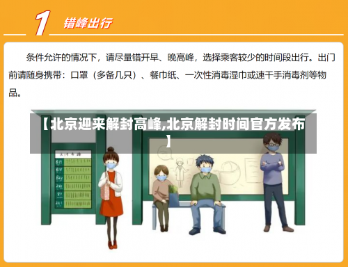 【北京迎来解封高峰,北京解封时间官方发布】-第1张图片