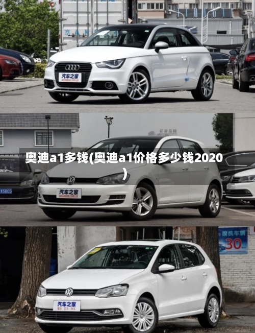 奥迪a1多钱(奥迪a1价格多少钱2020)-第1张图片