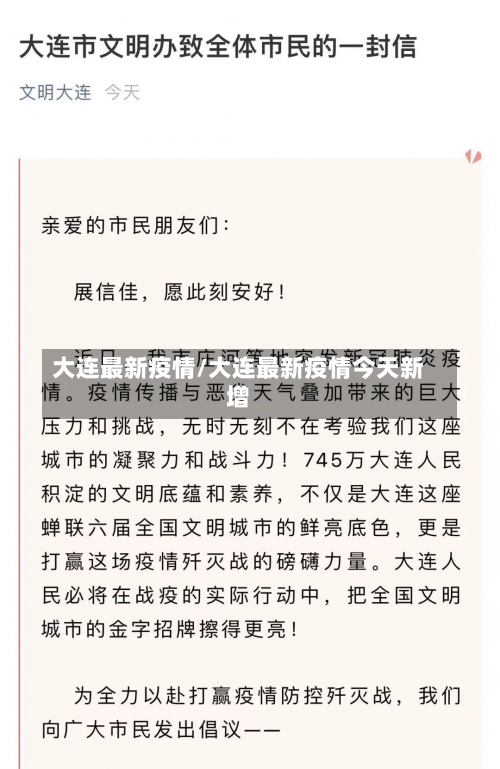 大连最新疫情/大连最新疫情今天新增-第1张图片