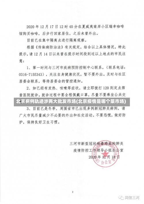 北京病例轨迹涉两大批发市场(北京疫情是哪个菜市场)-第1张图片