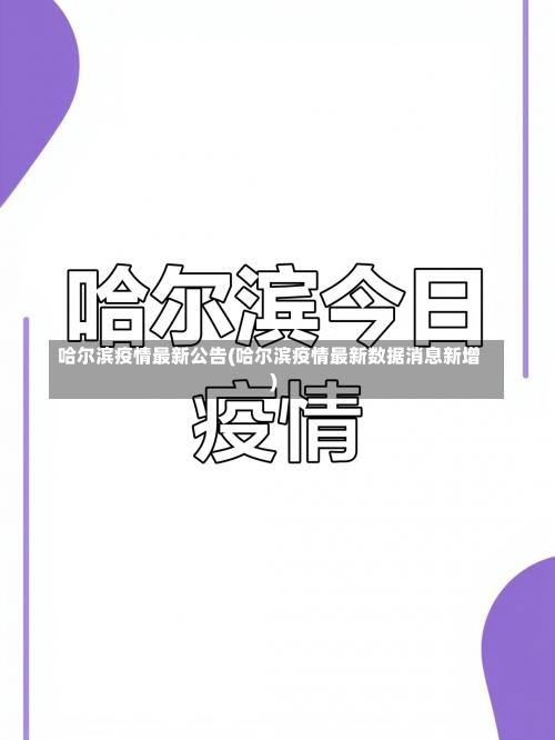 哈尔滨疫情最新公告(哈尔滨疫情最新数据消息新增)-第2张图片