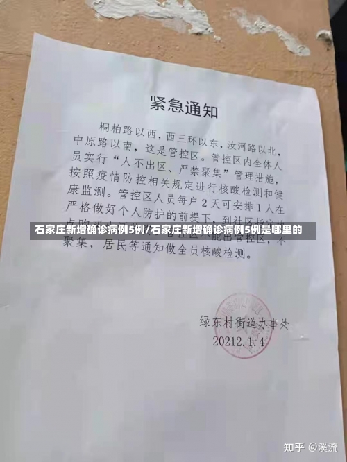 石家庄新增确诊病例5例/石家庄新增确诊病例5例是哪里的-第1张图片