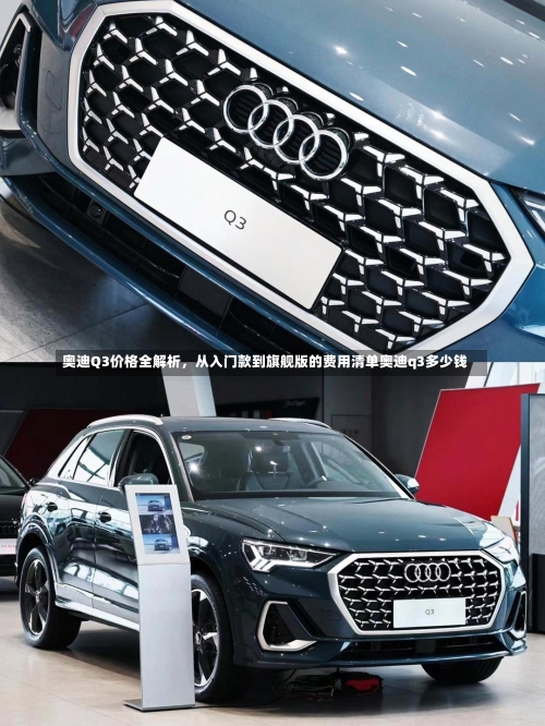 奥迪Q3价格全解析	，从入门款到旗舰版的费用清单奥迪q3多少钱-第2张图片