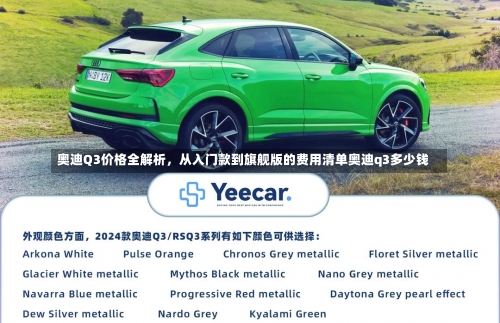 奥迪Q3价格全解析，从入门款到旗舰版的费用清单奥迪q3多少钱-第1张图片