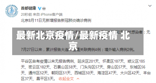 最新北京疫情/最新疫情 北京-第1张图片