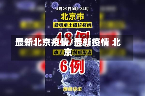 最新北京疫情/最新疫情 北京-第2张图片