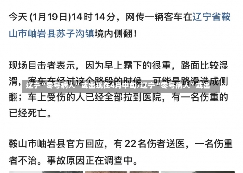 辽宁“零号病人	”或出现在4月中旬/辽宁“零号病人”或出-第3张图片