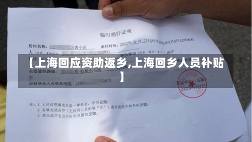 【上海回应资助返乡,上海回乡人员补贴】-第1张图片
