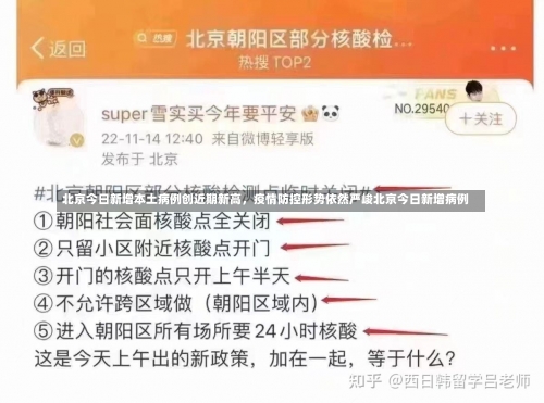 北京今日新增本土病例创近期新高，疫情防控形势依然严峻北京今日新增病例-第1张图片