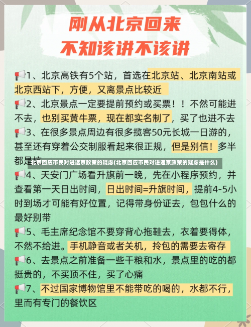 北京回应市民对进返京政策的疑虑(北京回应市民对进返京政策的疑虑是什么)-第3张图片