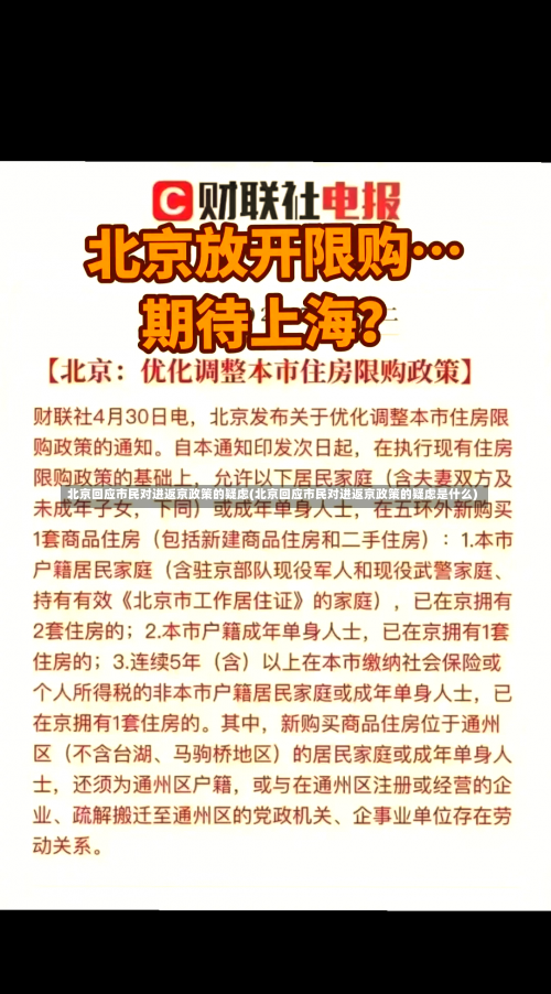 北京回应市民对进返京政策的疑虑(北京回应市民对进返京政策的疑虑是什么)-第2张图片