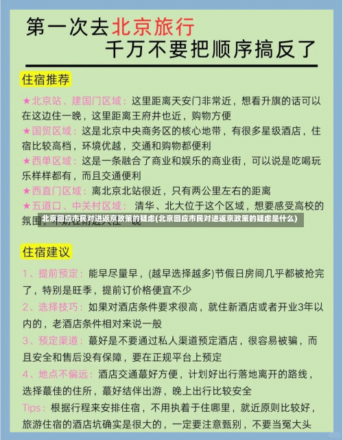 北京回应市民对进返京政策的疑虑(北京回应市民对进返京政策的疑虑是什么)-第1张图片