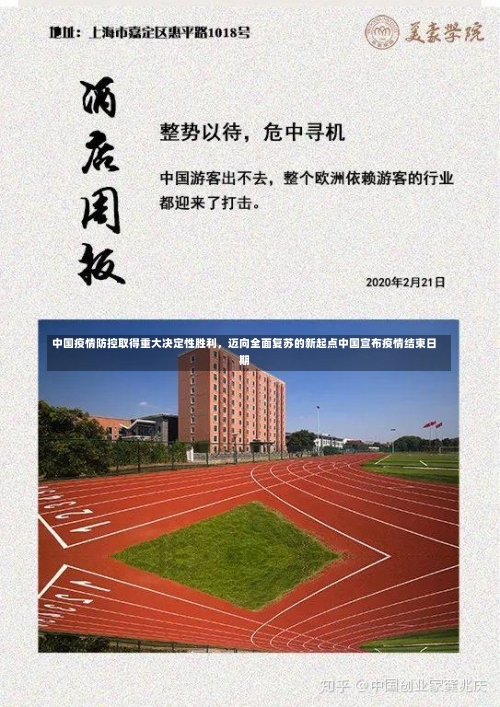 中国疫情防控取得重大决定性胜利，迈向全面复苏的新起点中国宣布疫情结束日期-第1张图片