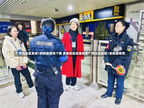广州白云区发现1例核酸阳性个案 多地启动应急排查广州白云发现1名核酸阳性-第2张图片