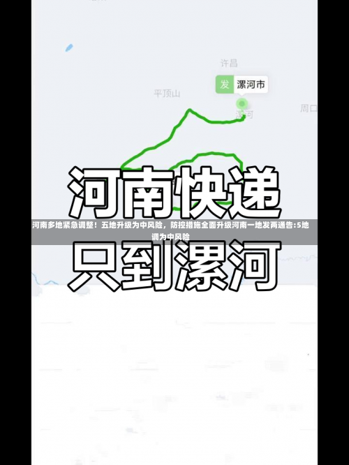 河南多地紧急调整！五地升级为中风险	，防控措施全面升级河南一地发两通告:5地调为中风险-第1张图片