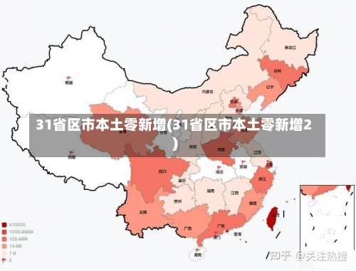 31省区市本土零新增(31省区市本土零新增2)-第2张图片