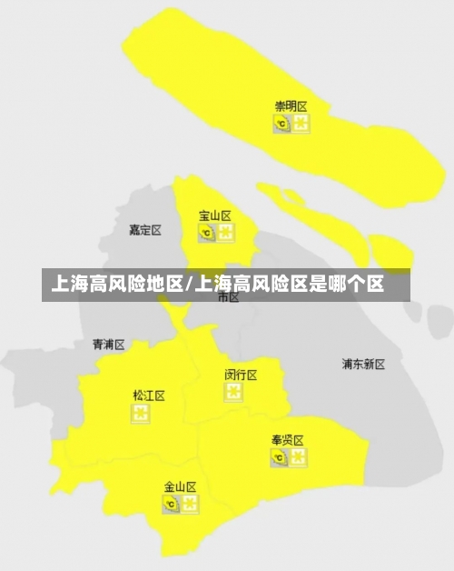 上海高风险地区/上海高风险区是哪个区-第1张图片