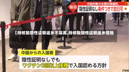 【持核酸阴性证明返乡不隔离,持核酸阴性证明返乡措施】-第1张图片