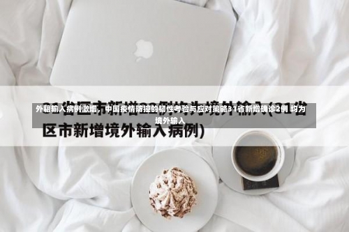 外籍输入病例激增，中国疫情防控的韧性考验与应对策略31省新增确诊2例 均为境外输入-第2张图片