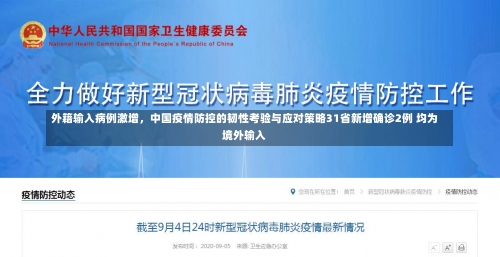 外籍输入病例激增，中国疫情防控的韧性考验与应对策略31省新增确诊2例 均为境外输入-第3张图片