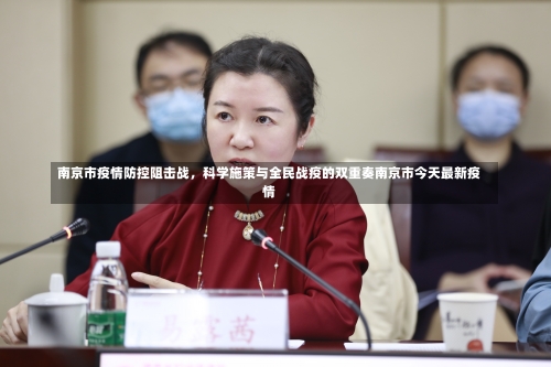 南京市疫情防控阻击战，科学施策与全民战疫的双重奏南京市今天最新疫情-第2张图片