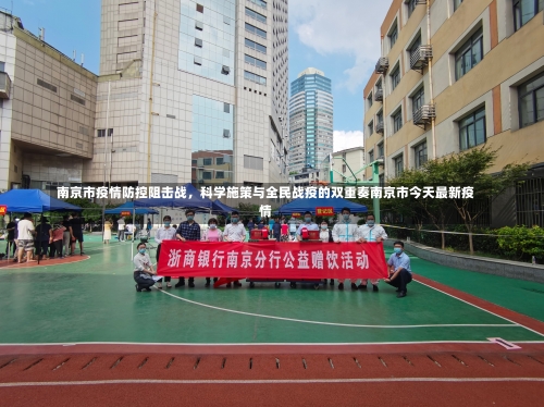 南京市疫情防控阻击战，科学施策与全民战疫的双重奏南京市今天最新疫情-第1张图片