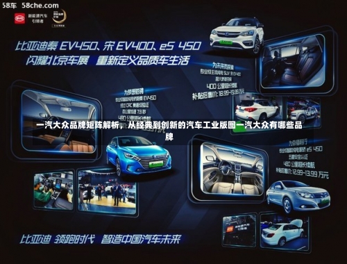 一汽大众品牌矩阵解析，从经典到创新的汽车工业版图一汽大众有哪些品牌-第2张图片