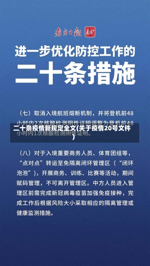 二十条疫情新规定全文(关于疫情20号文件)-第1张图片