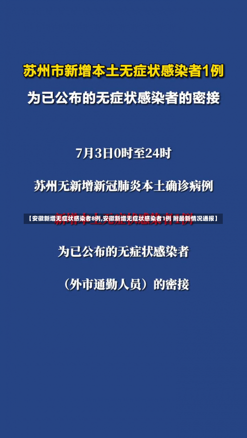 【安徽新增无症状感染者8例,安徽新增无症状感染者1例 附最新情况通报】-第2张图片