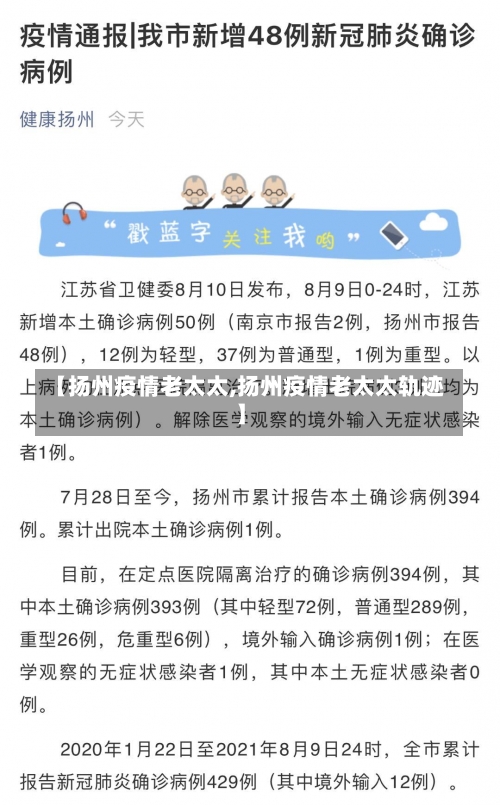 【扬州疫情老太太,扬州疫情老太太轨迹】-第3张图片