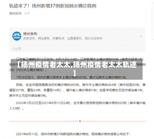【扬州疫情老太太,扬州疫情老太太轨迹】-第2张图片