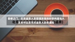 首都之门，北京返京人员管理政策的科学构建与人文关怀北京市对返京人员的通知-第2张图片