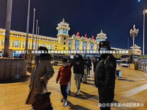 首都之门，北京返京人员管理政策的科学构建与人文关怀北京市对返京人员的通知-第1张图片