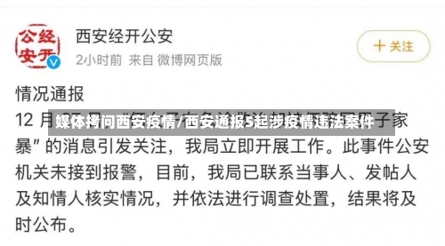 媒体拷问西安疫情/西安通报5起涉疫情违法案件-第2张图片