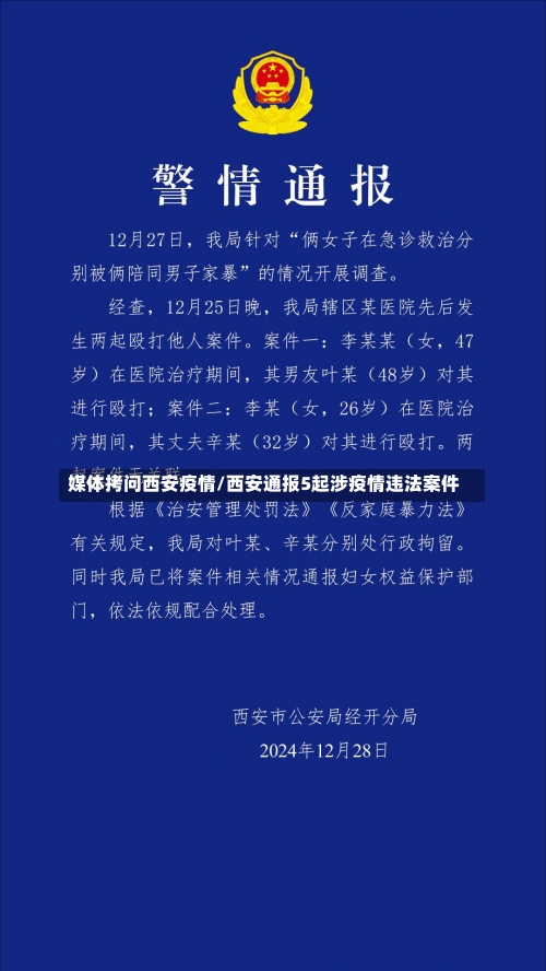 媒体拷问西安疫情/西安通报5起涉疫情违法案件-第1张图片