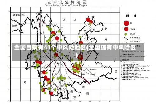 全国目前有41个中风险地区(全国现有中风险区)-第2张图片