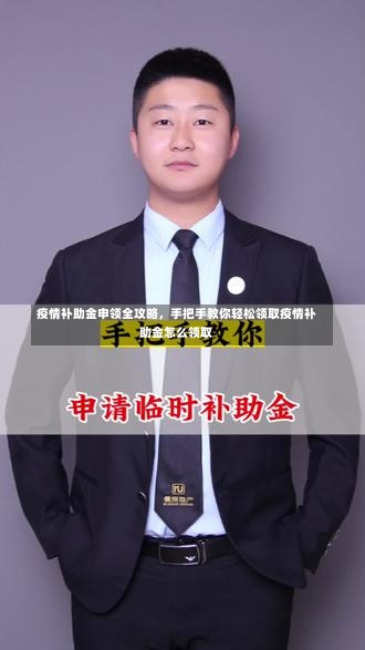 疫情补助金申领全攻略，手把手教你轻松领取疫情补助金怎么领取-第3张图片