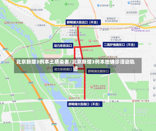 北京新增3例本土感染者/北京新增3例本地确诊活动轨迹-第1张图片