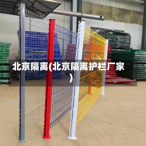 北京隔离(北京隔离护栏厂家)-第2张图片