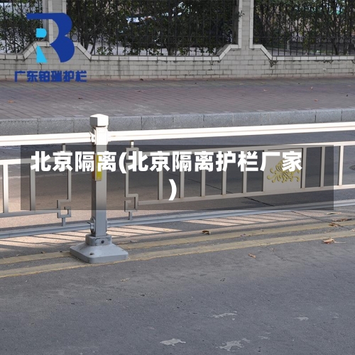 北京隔离(北京隔离护栏厂家)-第1张图片
