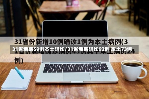 31省新增59例本土确诊/31省新增确诊92例 本土73例-第1张图片
