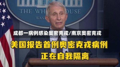成都一病例感染奥密克戎/南京奥密克戎-第2张图片