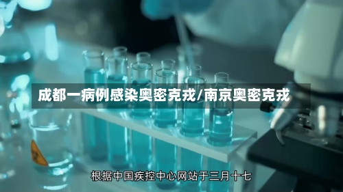 成都一病例感染奥密克戎/南京奥密克戎-第1张图片