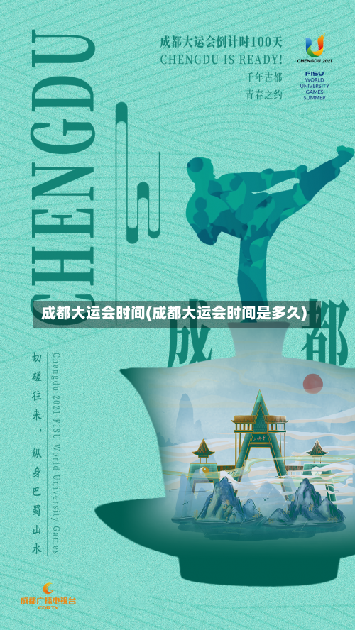 成都大运会时间(成都大运会时间是多久)-第1张图片