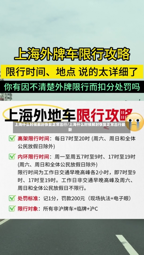 上海什么时候解封恢复正常出行/上海什么时候解封恢复正常出行最新-第1张图片