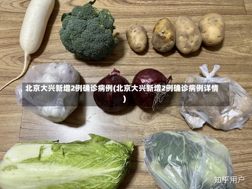 北京大兴新增2例确诊病例(北京大兴新增2例确诊病例详情)-第1张图片