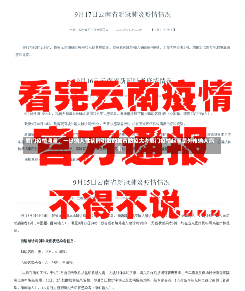 厦门疫情溯源，一场输入性病例引发的城市防疫大考厦门疫情起源是外市输入病例-第1张图片