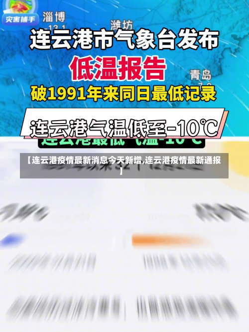 【连云港疫情最新消息今天新增,连云港疫情最新通报】-第1张图片