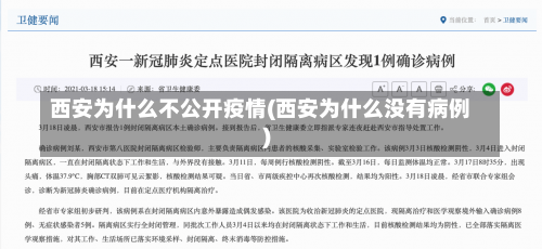 西安为什么不公开疫情(西安为什么没有病例)-第2张图片