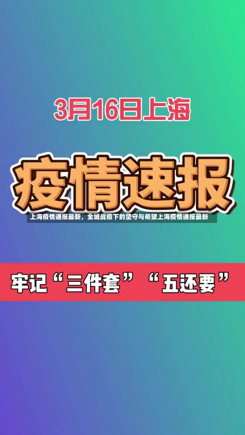 上海疫情通报最新，全城战疫下的坚守与希望上海疫情通报最新-第1张图片
